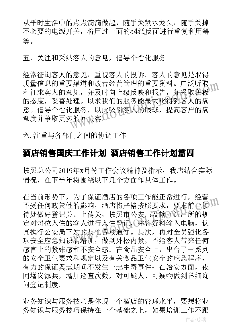 最新酒店销售国庆工作计划 酒店销售工作计划(实用5篇)