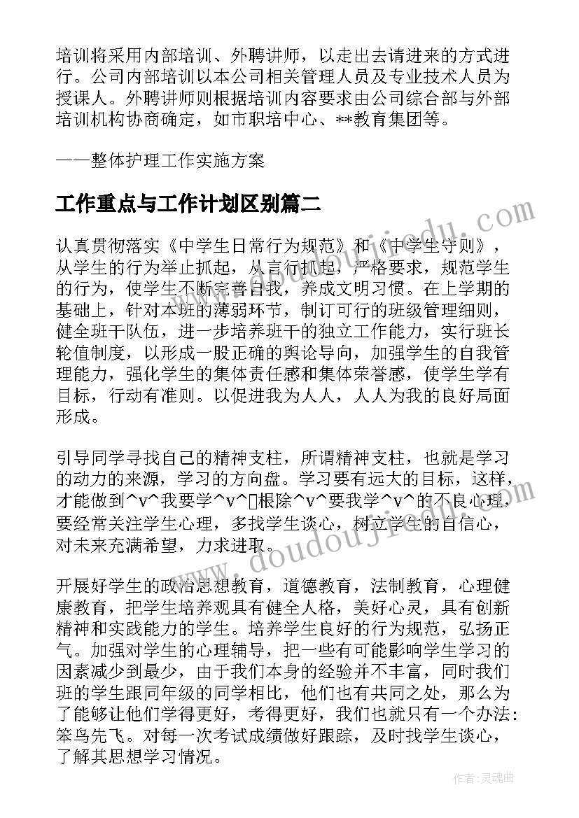 最新工作重点与工作计划区别(优秀5篇)