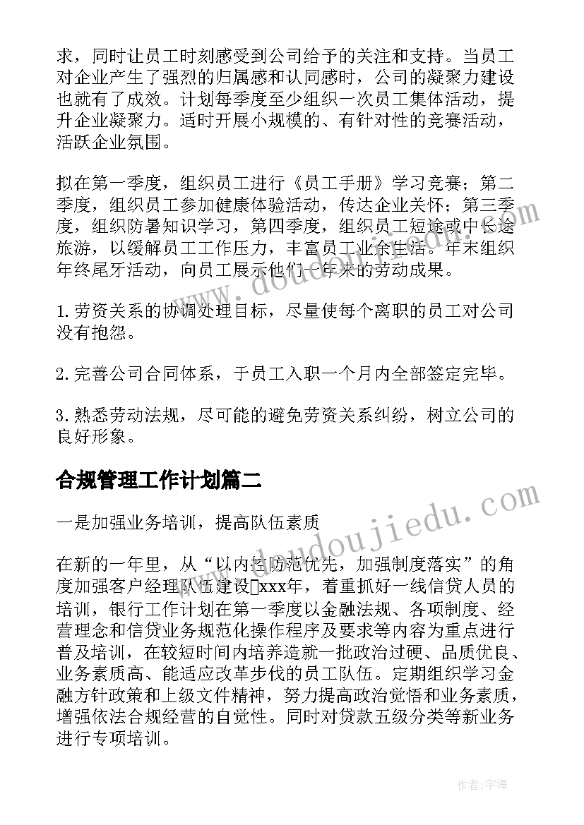 2023年合规管理工作计划(实用5篇)