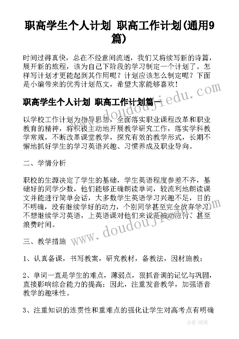 职高学生个人计划 职高工作计划(通用9篇)