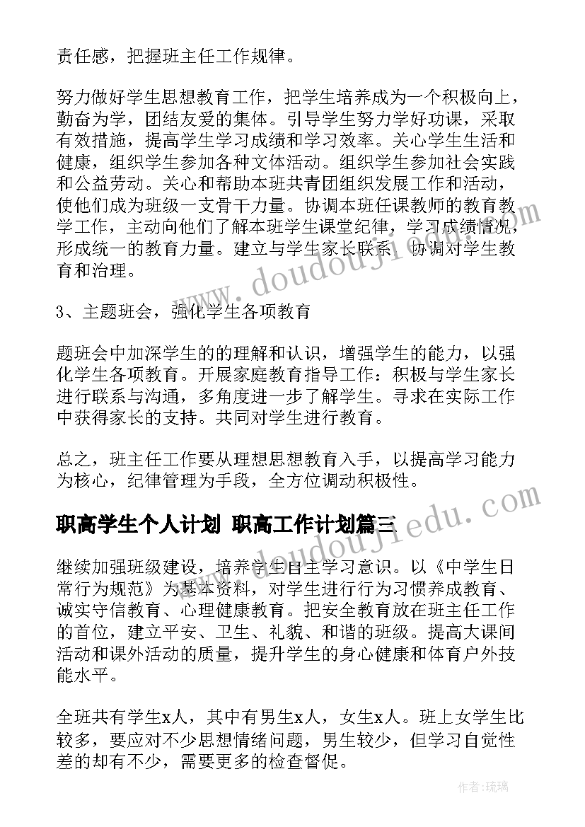 职高学生个人计划 职高工作计划(通用9篇)