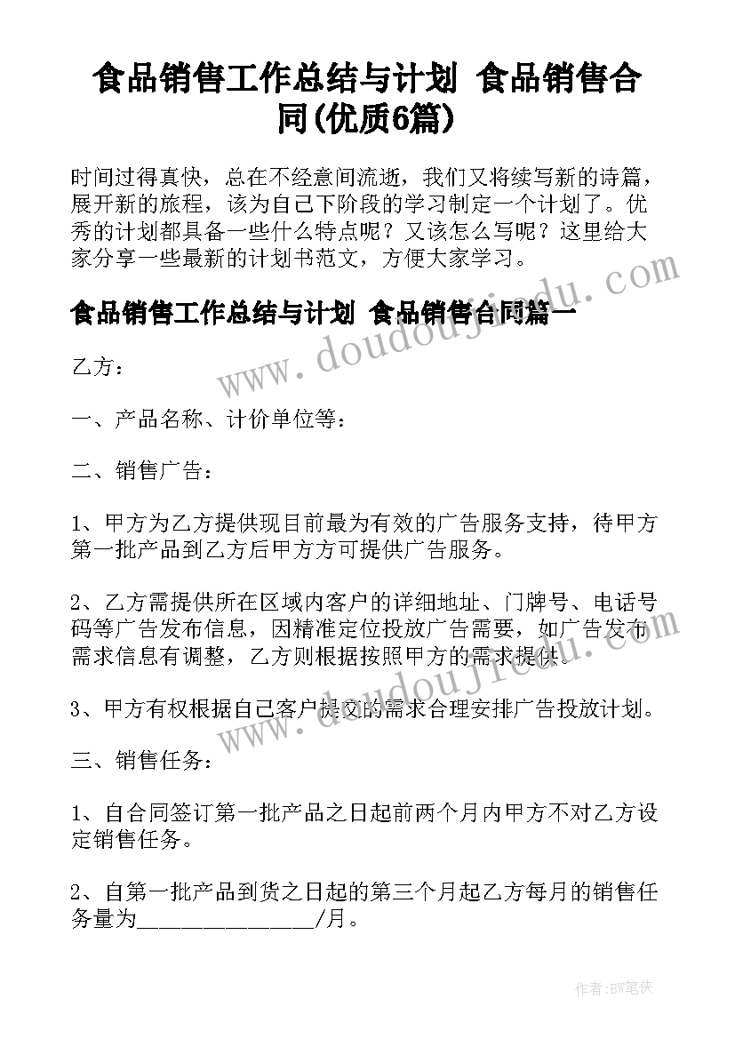 食品销售工作总结与计划 食品销售合同(优质6篇)