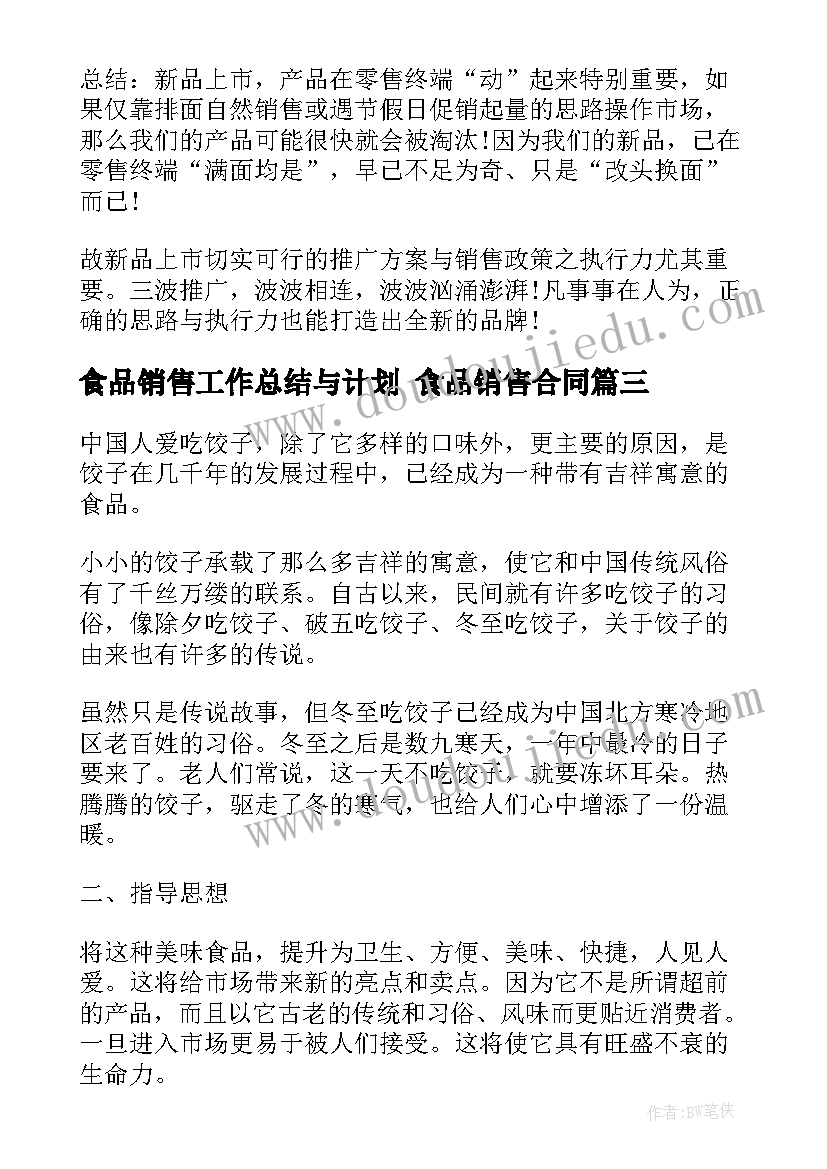 食品销售工作总结与计划 食品销售合同(优质6篇)