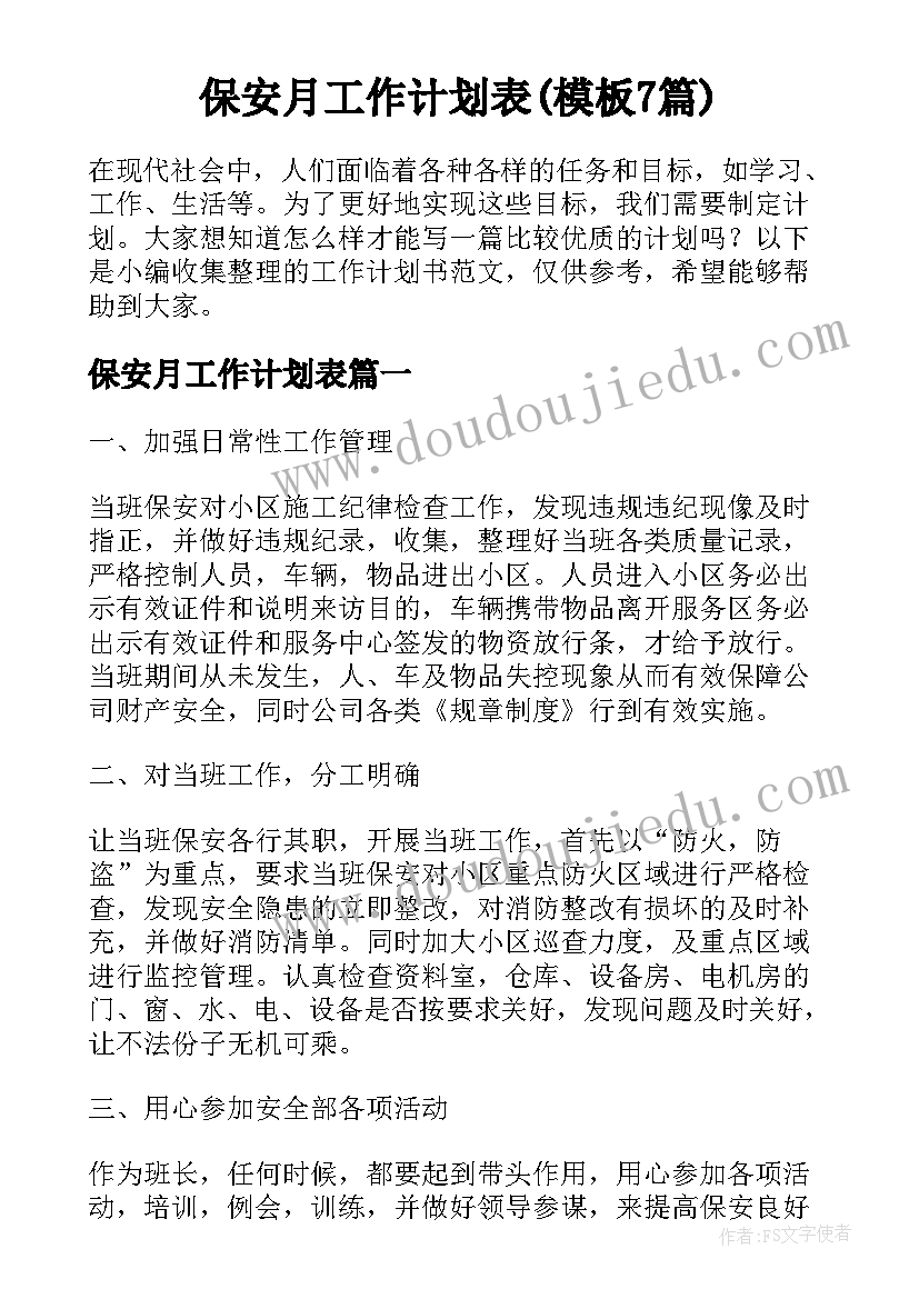 保安月工作计划表(模板7篇)