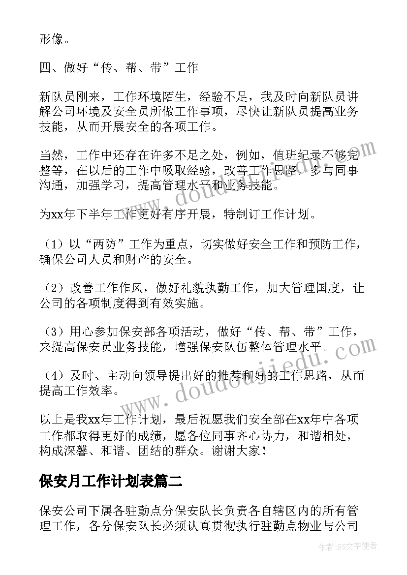 保安月工作计划表(模板7篇)