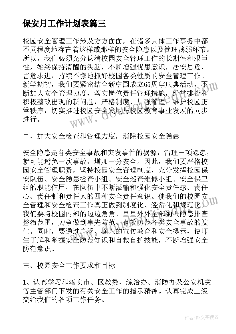 保安月工作计划表(模板7篇)