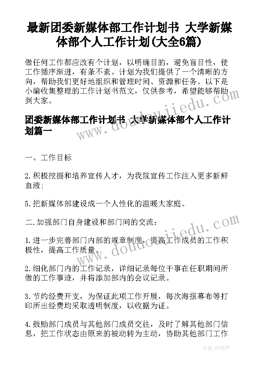 最新团委新媒体部工作计划书 大学新媒体部个人工作计划(大全6篇)