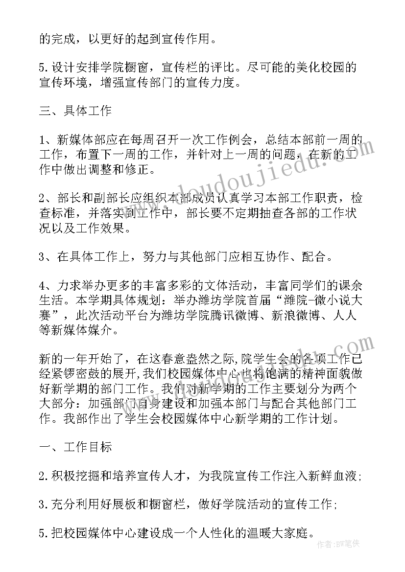 最新团委新媒体部工作计划书 大学新媒体部个人工作计划(大全6篇)