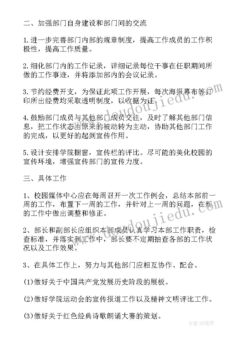 最新团委新媒体部工作计划书 大学新媒体部个人工作计划(大全6篇)