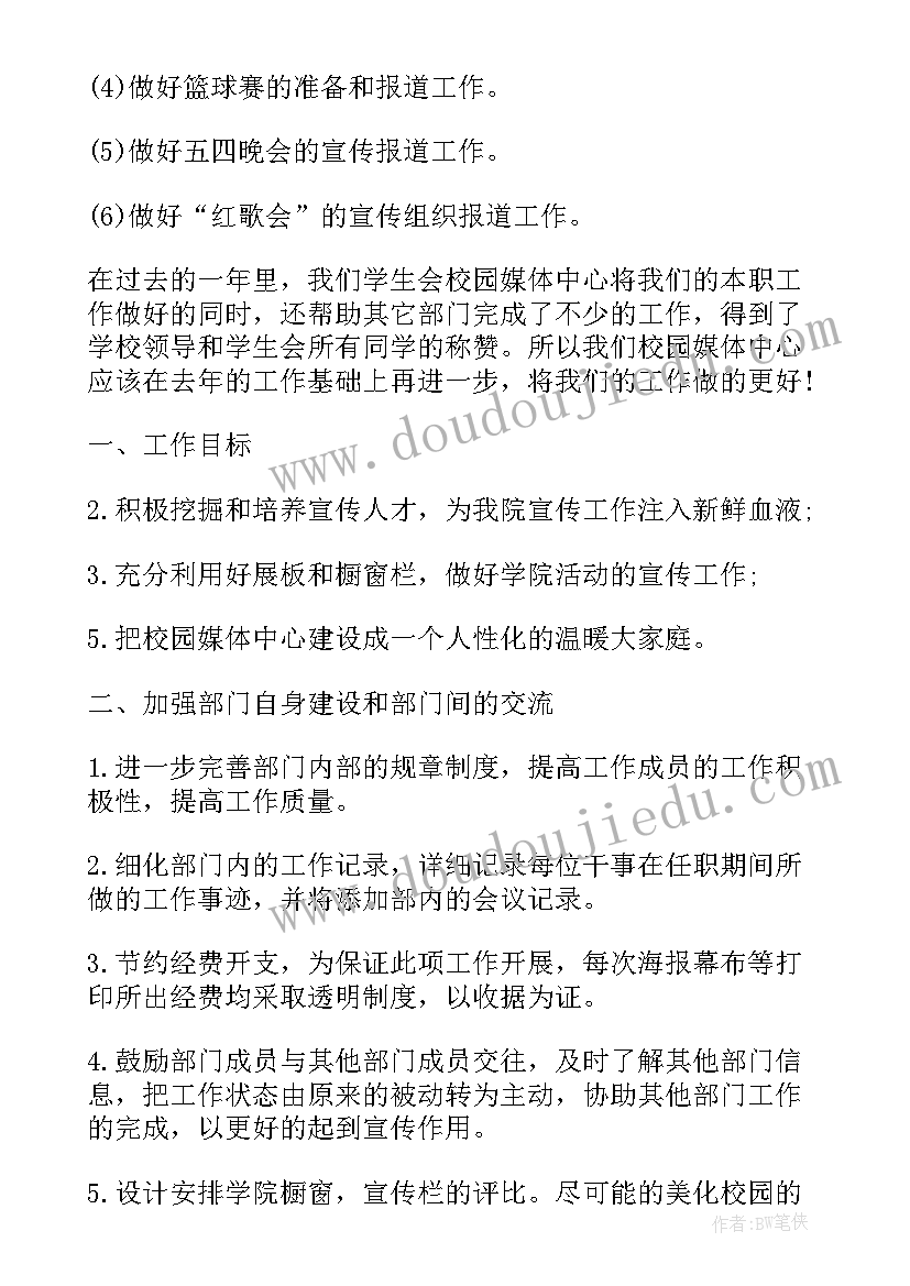 最新团委新媒体部工作计划书 大学新媒体部个人工作计划(大全6篇)