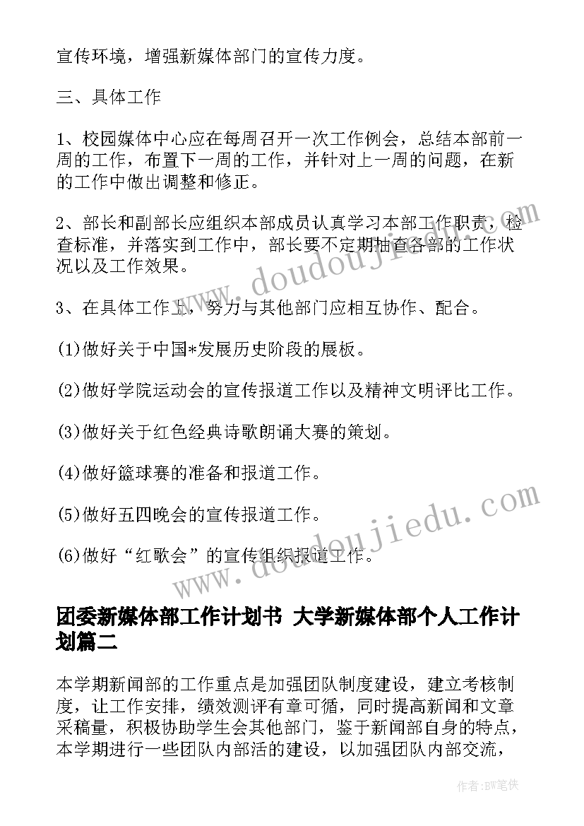 最新团委新媒体部工作计划书 大学新媒体部个人工作计划(大全6篇)