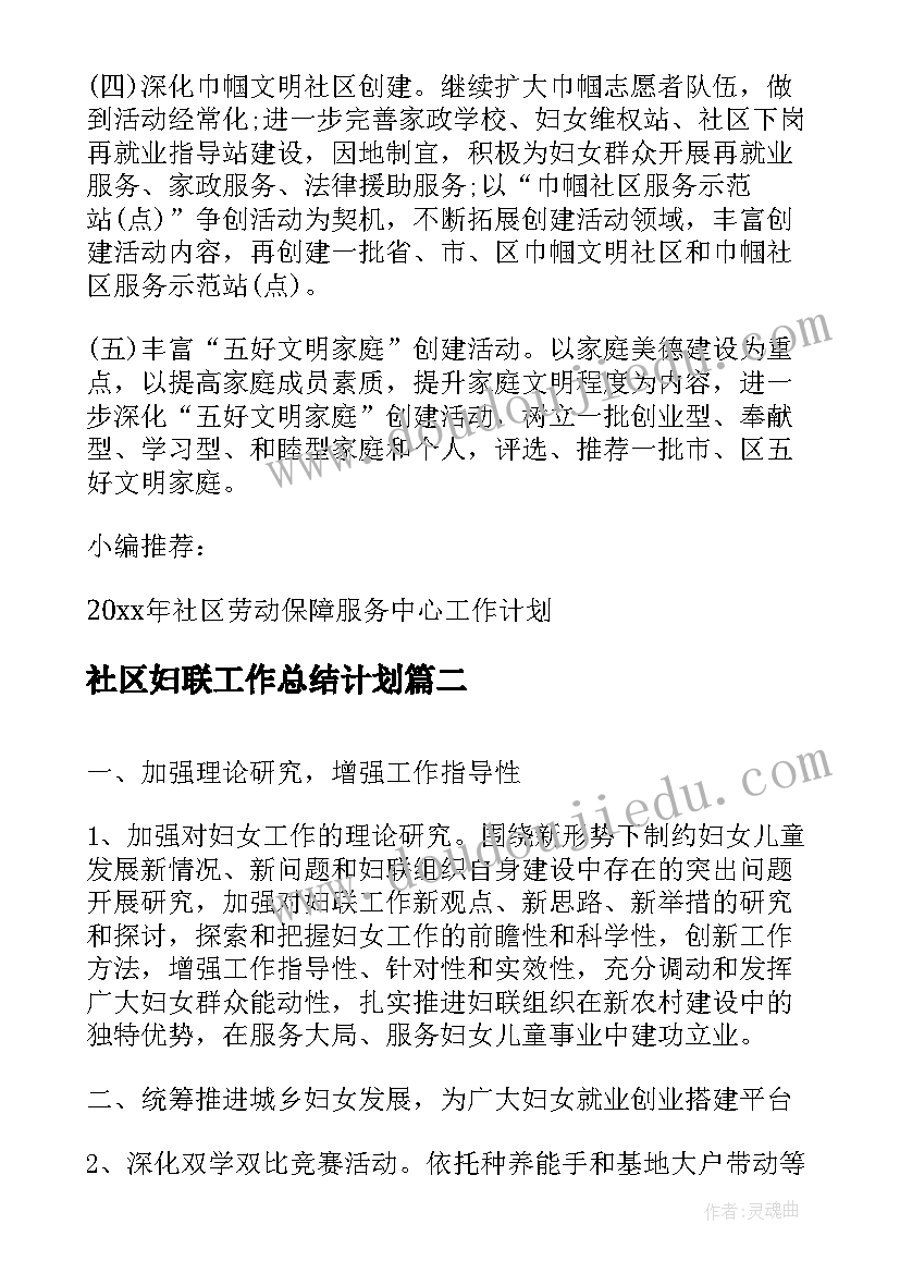 最新社区妇联工作总结计划(实用5篇)