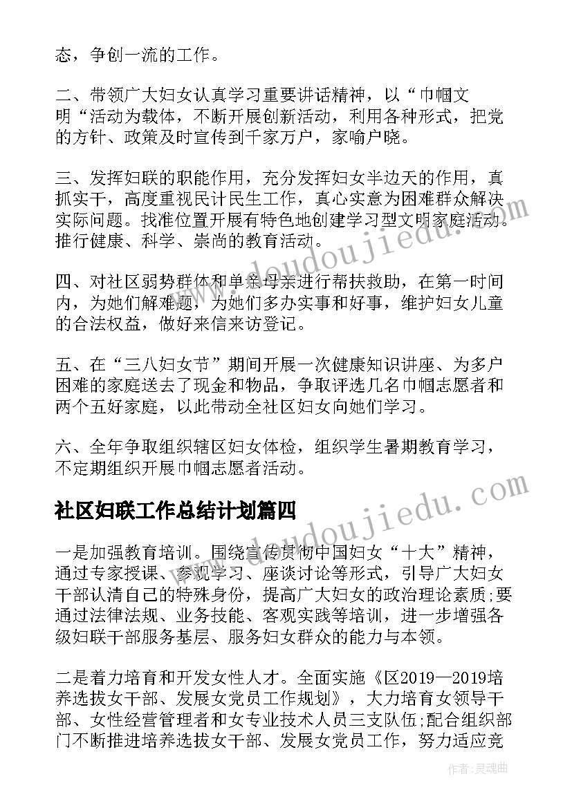 最新社区妇联工作总结计划(实用5篇)