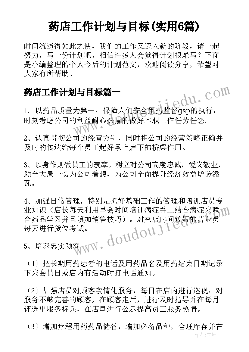 药店工作计划与目标(实用6篇)