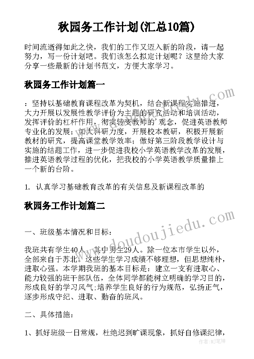 秋园务工作计划(汇总10篇)