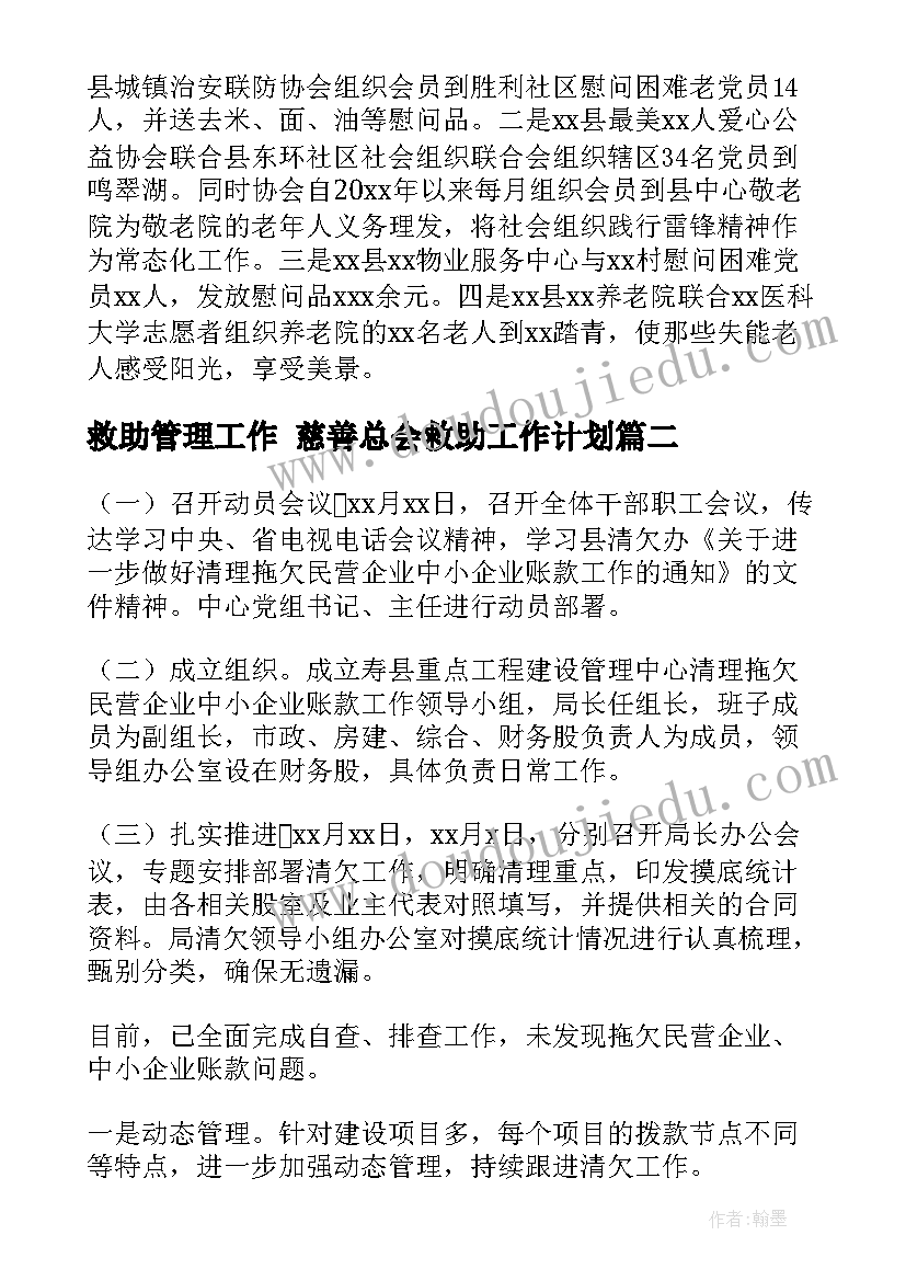 最新救助管理工作 慈善总会救助工作计划(大全6篇)