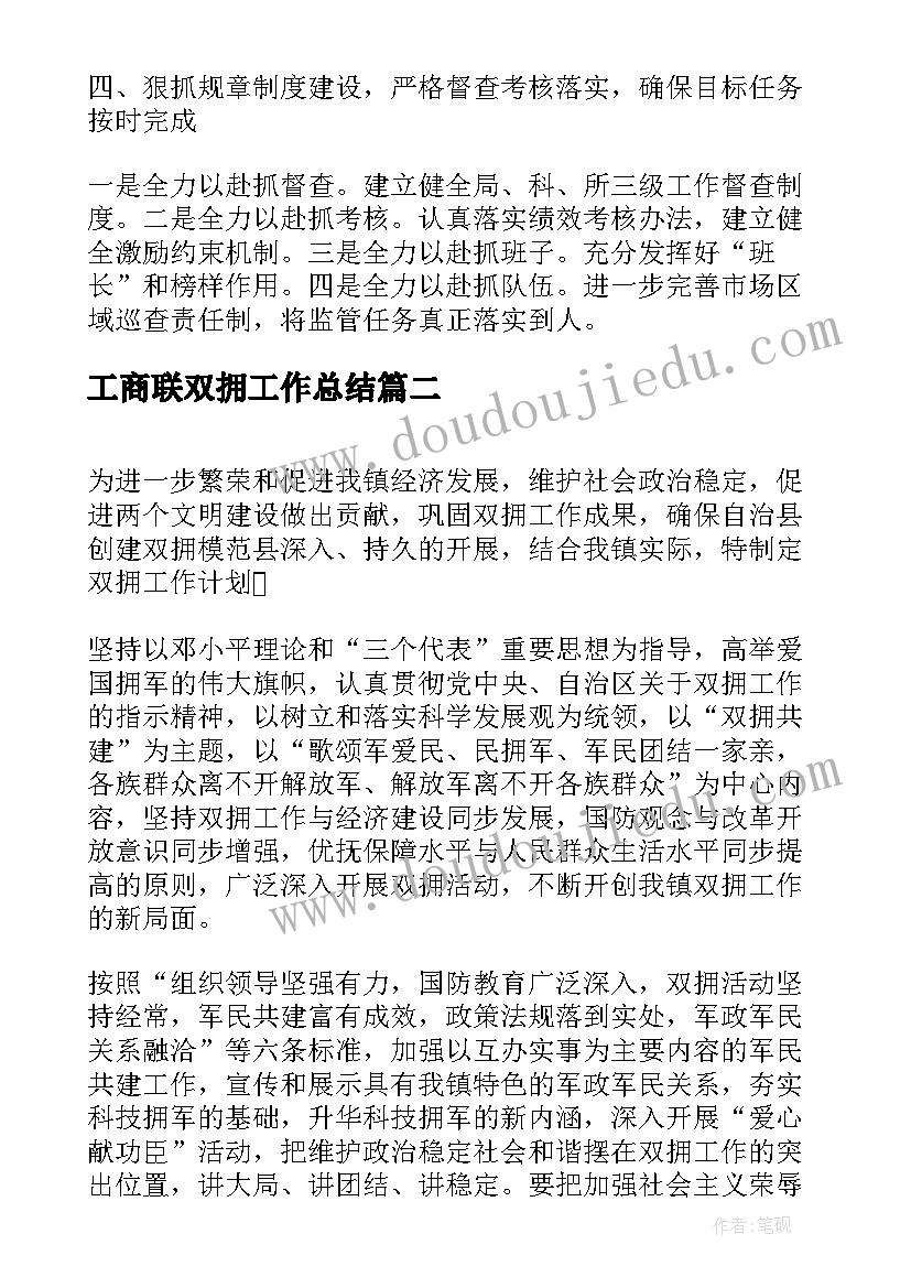 2023年工商联双拥工作总结(通用8篇)