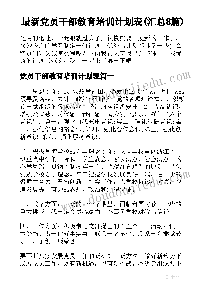 最新党员干部教育培训计划表(汇总8篇)