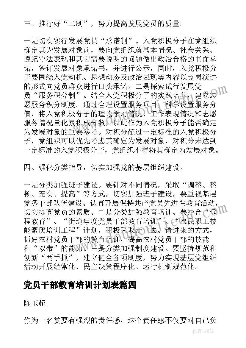 最新党员干部教育培训计划表(汇总8篇)