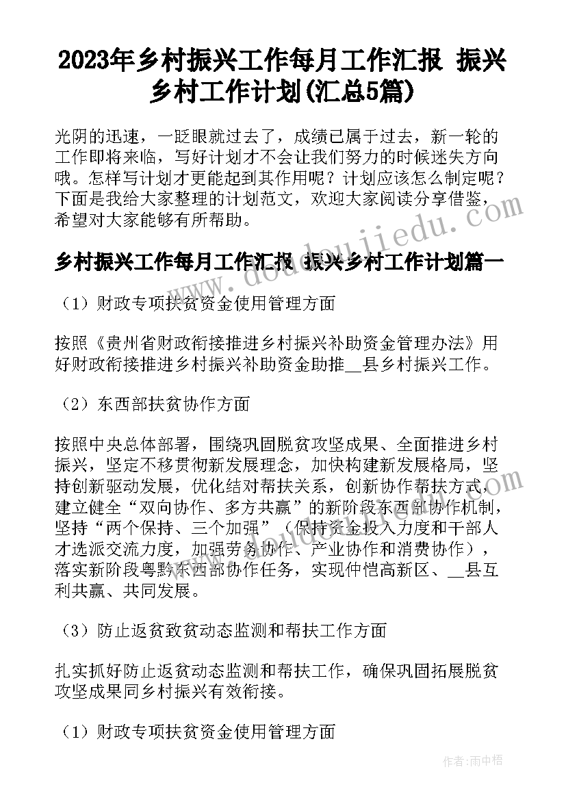 2023年乡村振兴工作每月工作汇报 振兴乡村工作计划(汇总5篇)