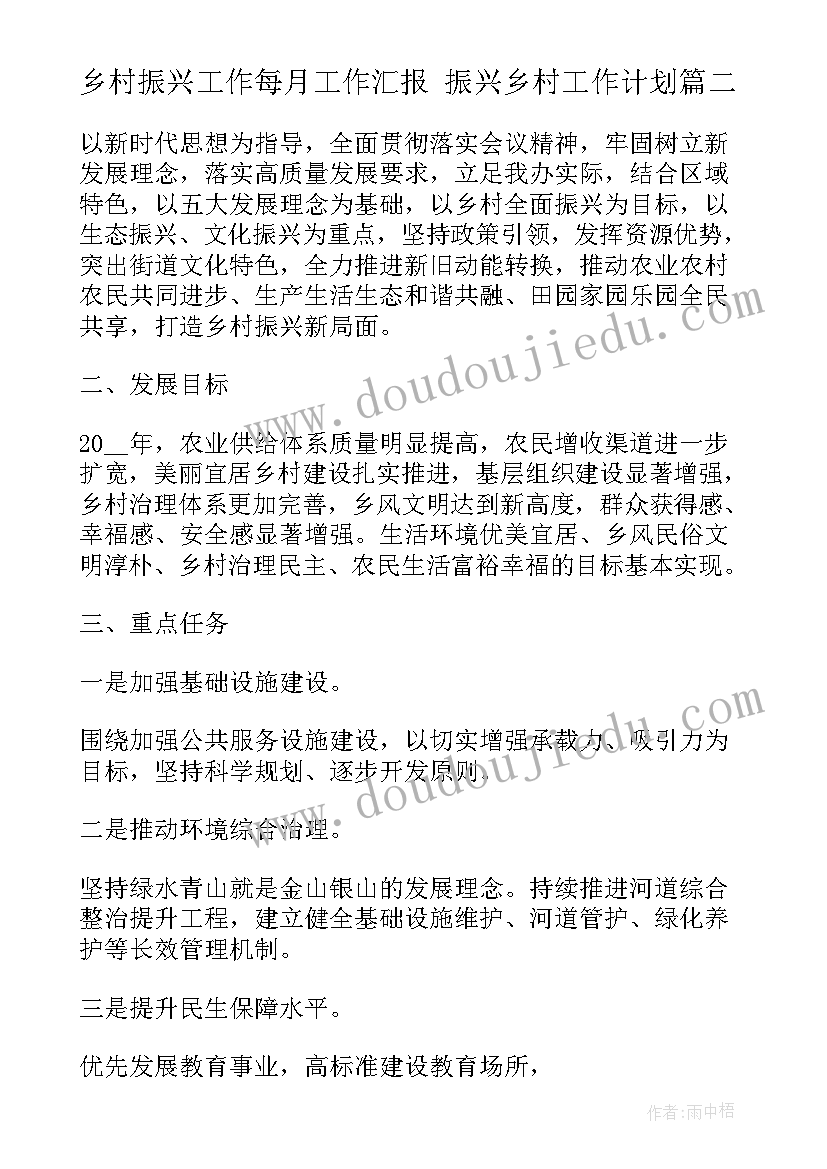 2023年乡村振兴工作每月工作汇报 振兴乡村工作计划(汇总5篇)