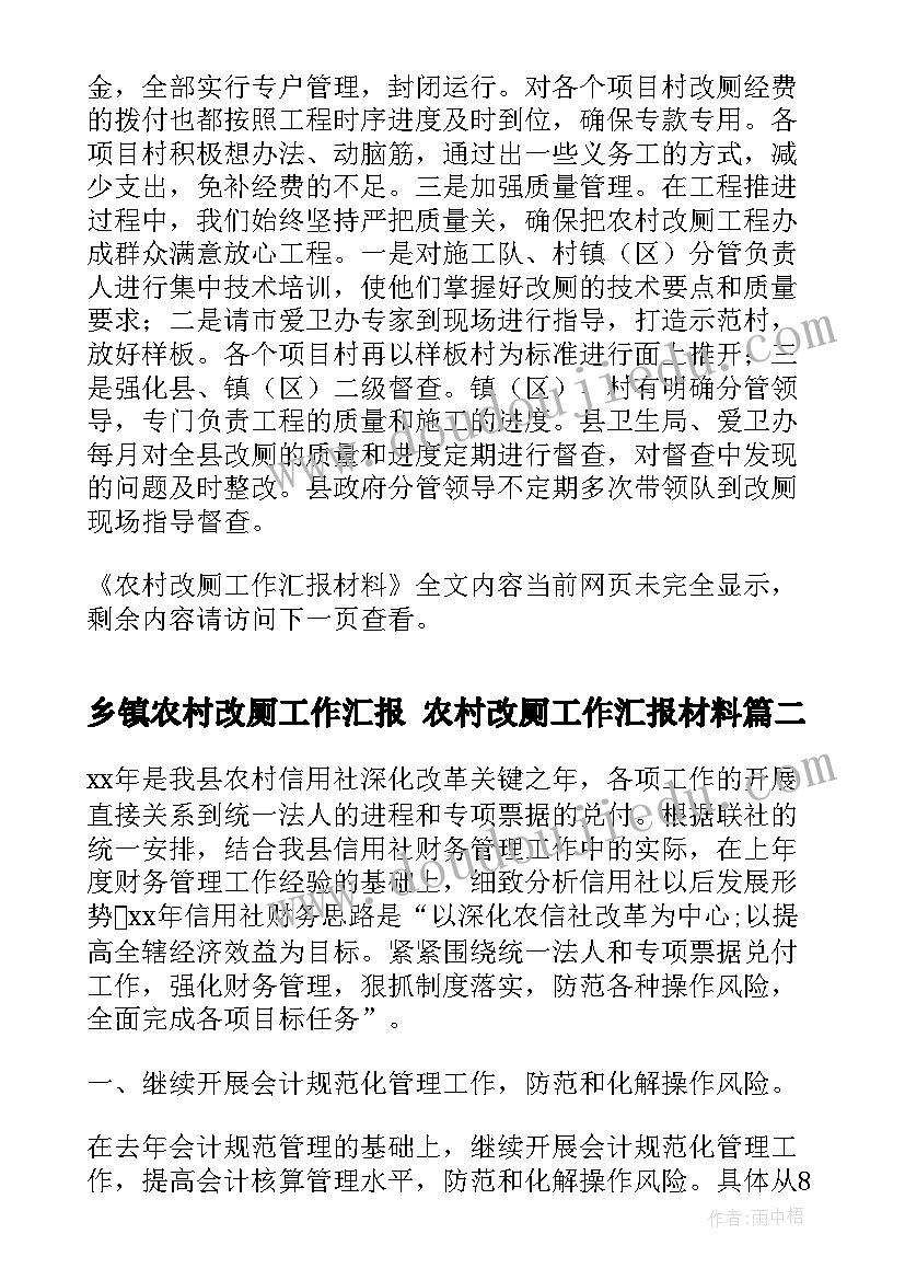 最新乡镇农村改厕工作汇报 农村改厕工作汇报材料(模板7篇)