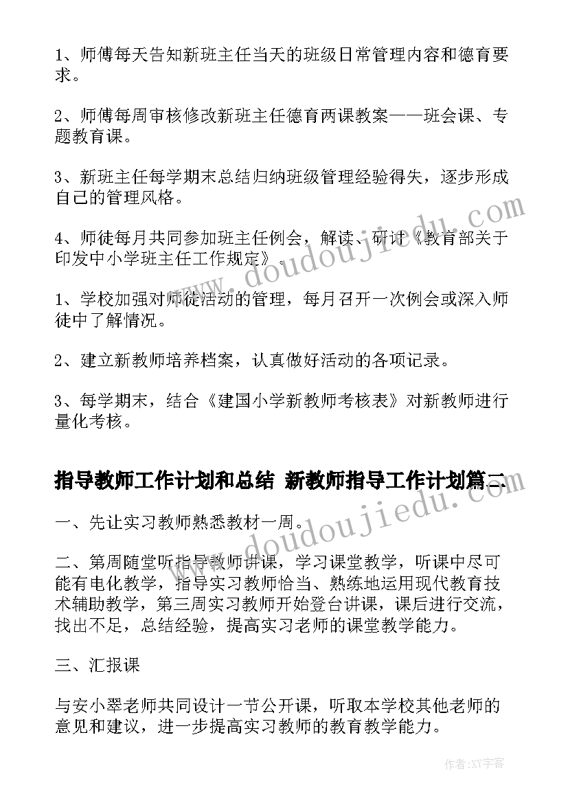 最新指导教师工作计划和总结 新教师指导工作计划(实用8篇)