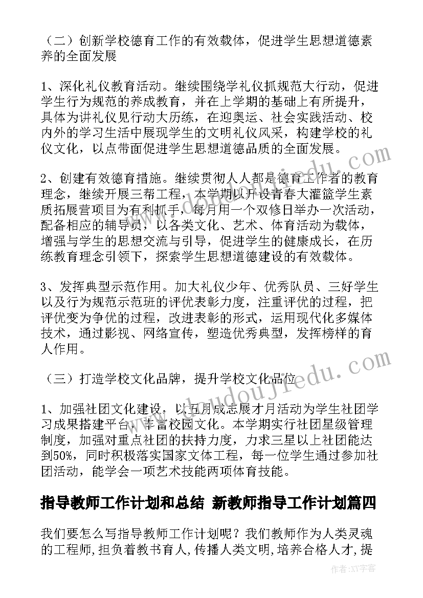 最新指导教师工作计划和总结 新教师指导工作计划(实用8篇)