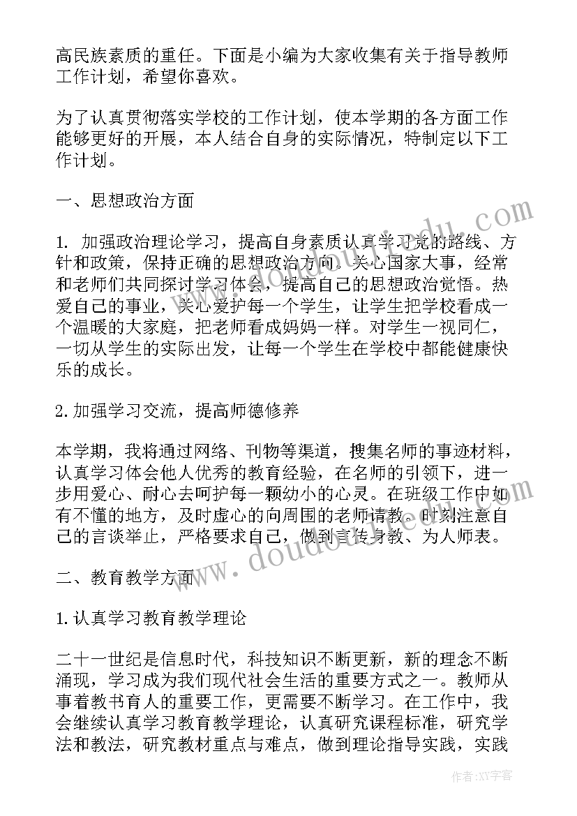 最新指导教师工作计划和总结 新教师指导工作计划(实用8篇)