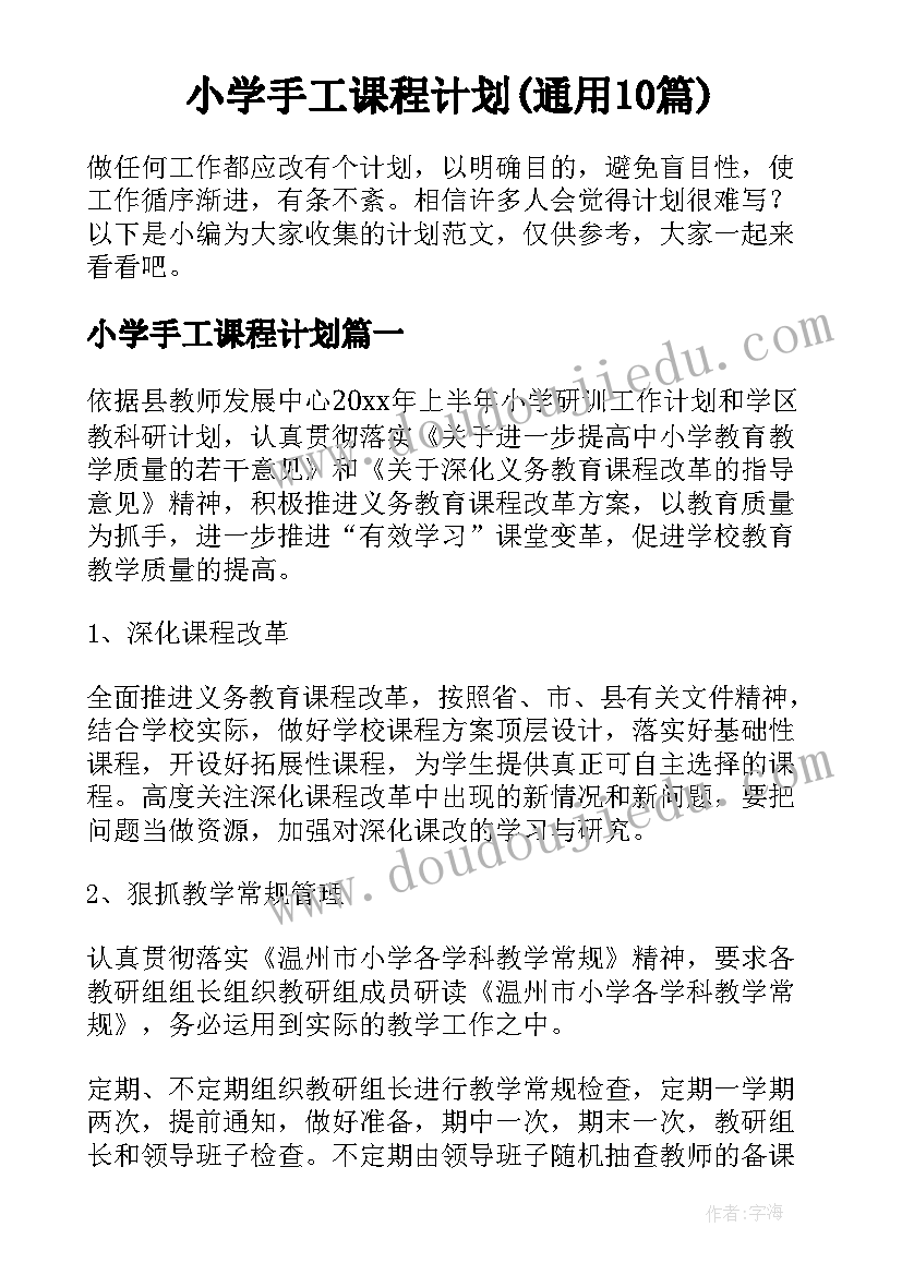 小学手工课程计划(通用10篇)