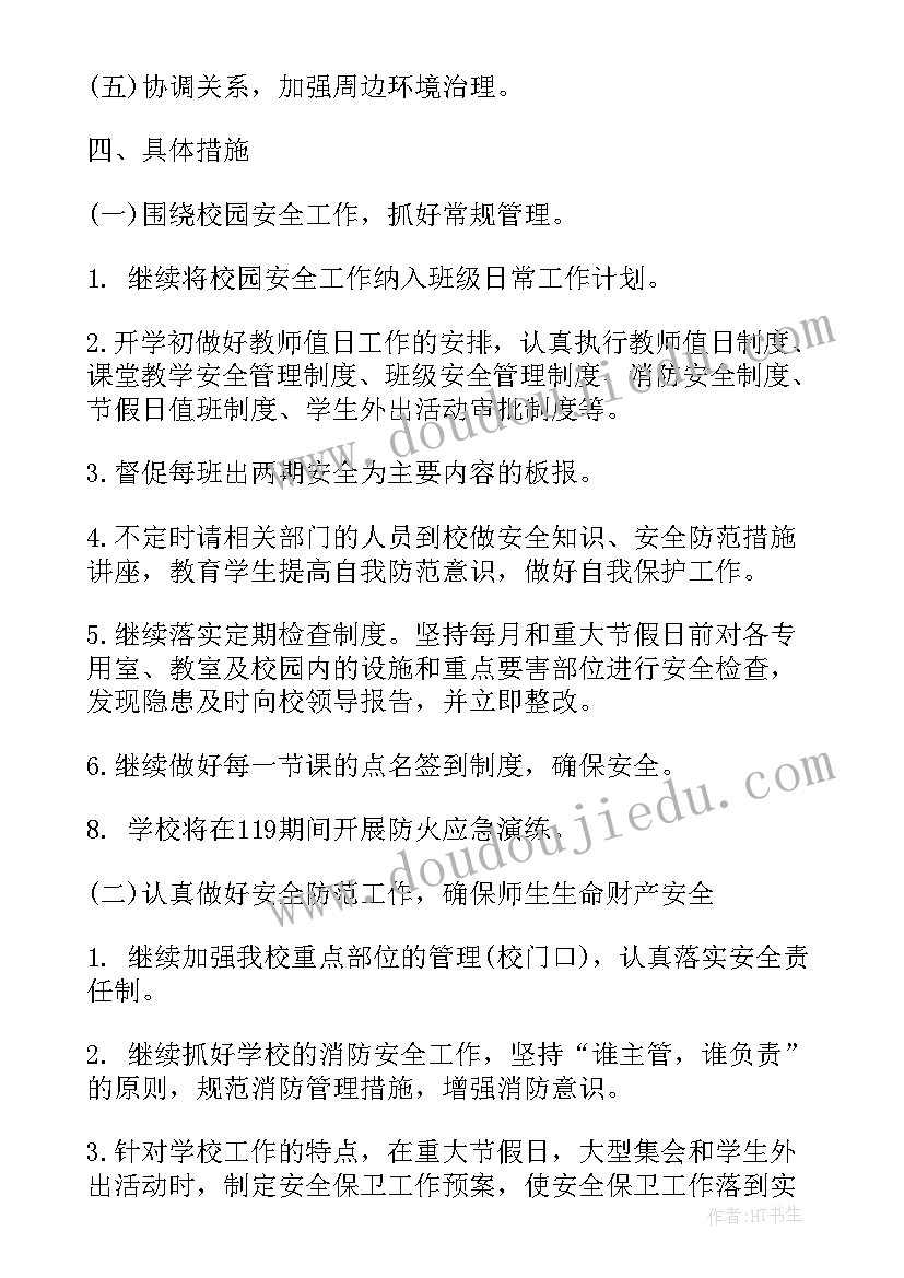 最新中心学校安全工作计划(优秀7篇)