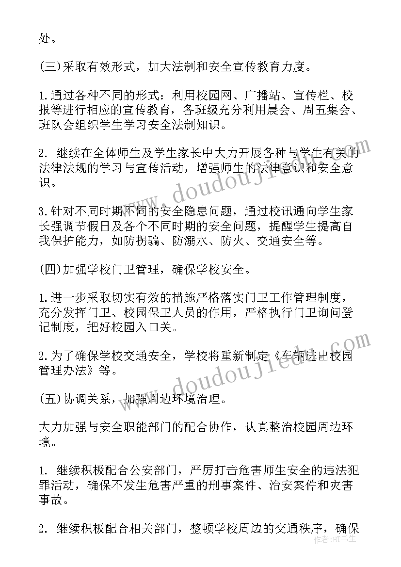 最新中心学校安全工作计划(优秀7篇)