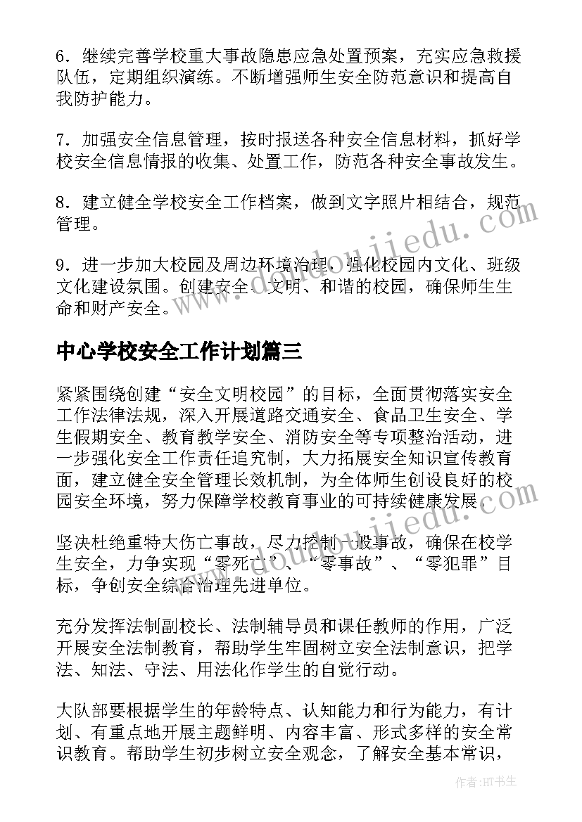 最新中心学校安全工作计划(优秀7篇)