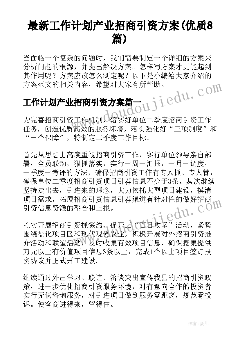 最新工作计划产业招商引资方案(优质8篇)