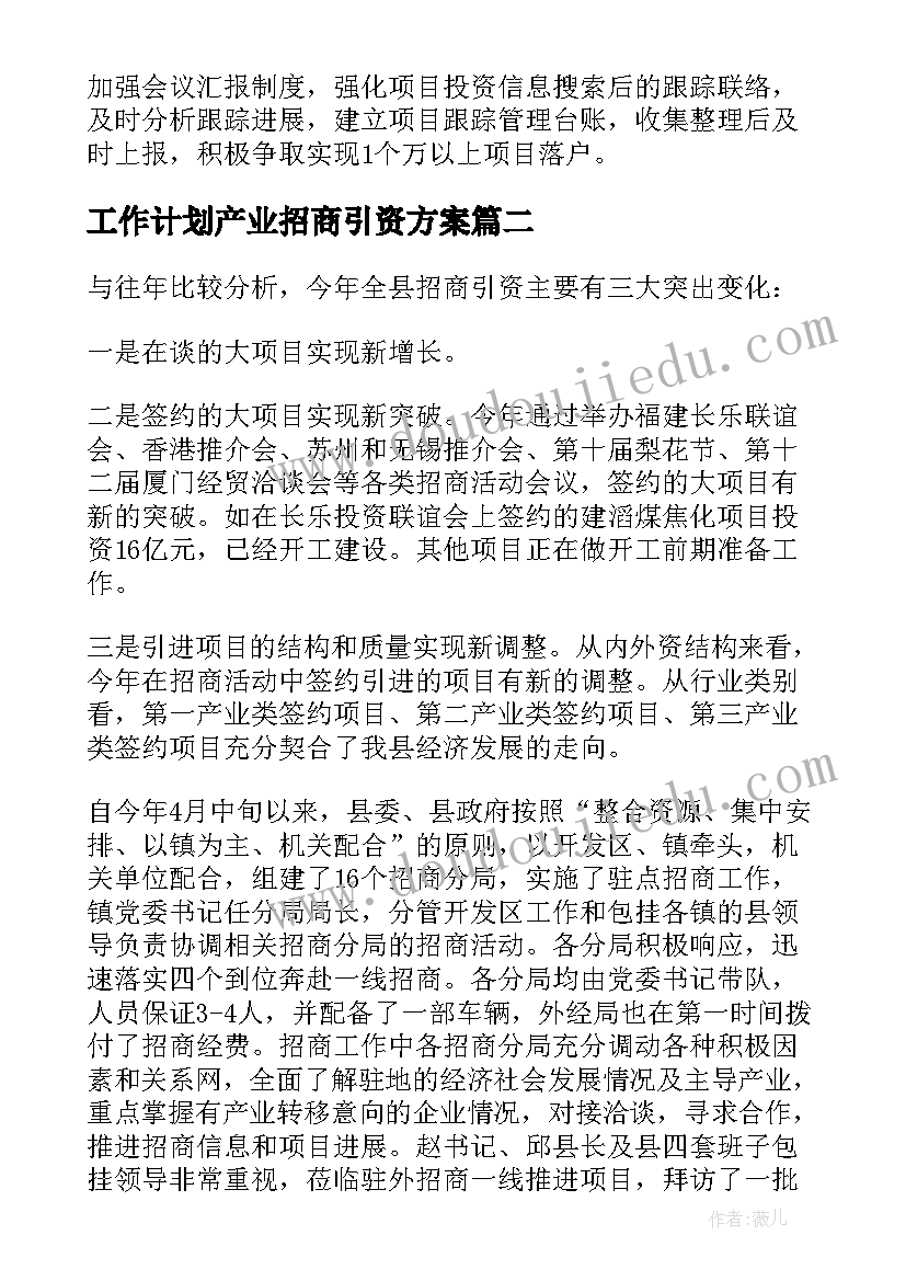 最新工作计划产业招商引资方案(优质8篇)