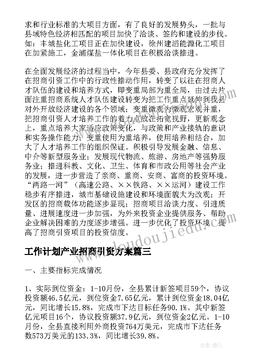 最新工作计划产业招商引资方案(优质8篇)