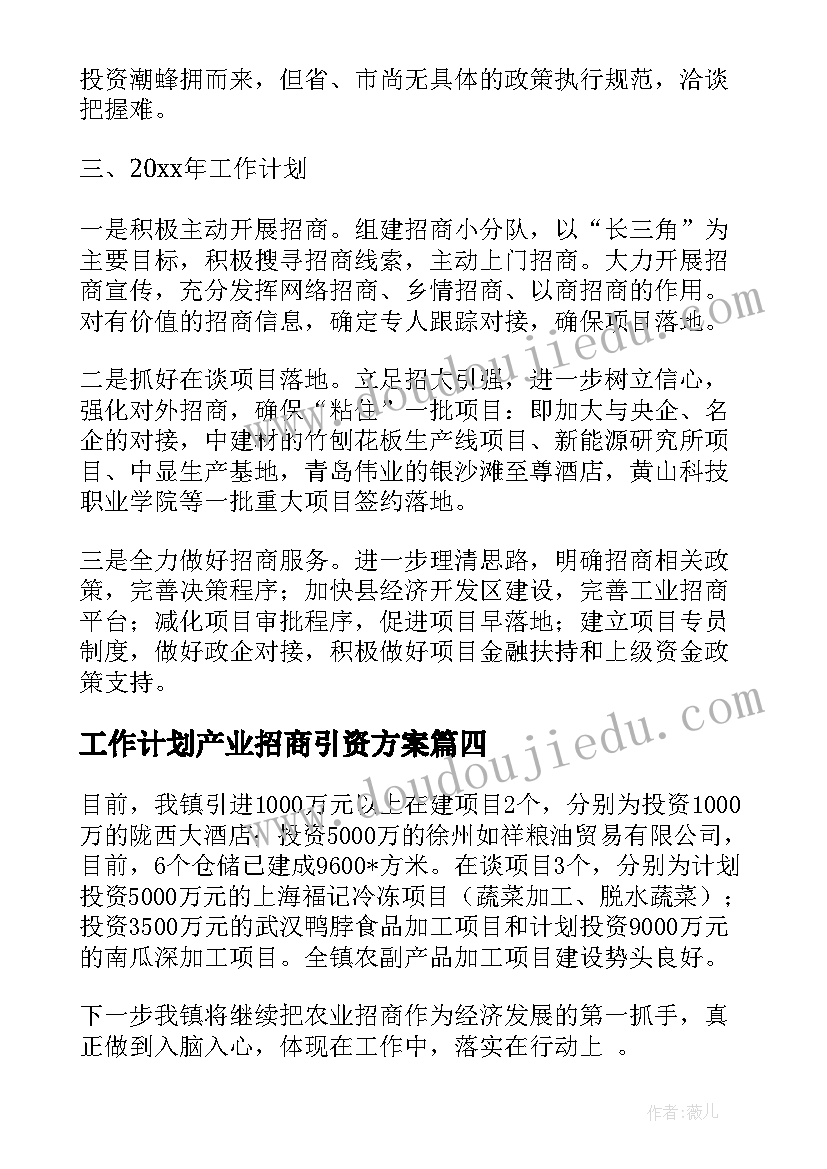 最新工作计划产业招商引资方案(优质8篇)