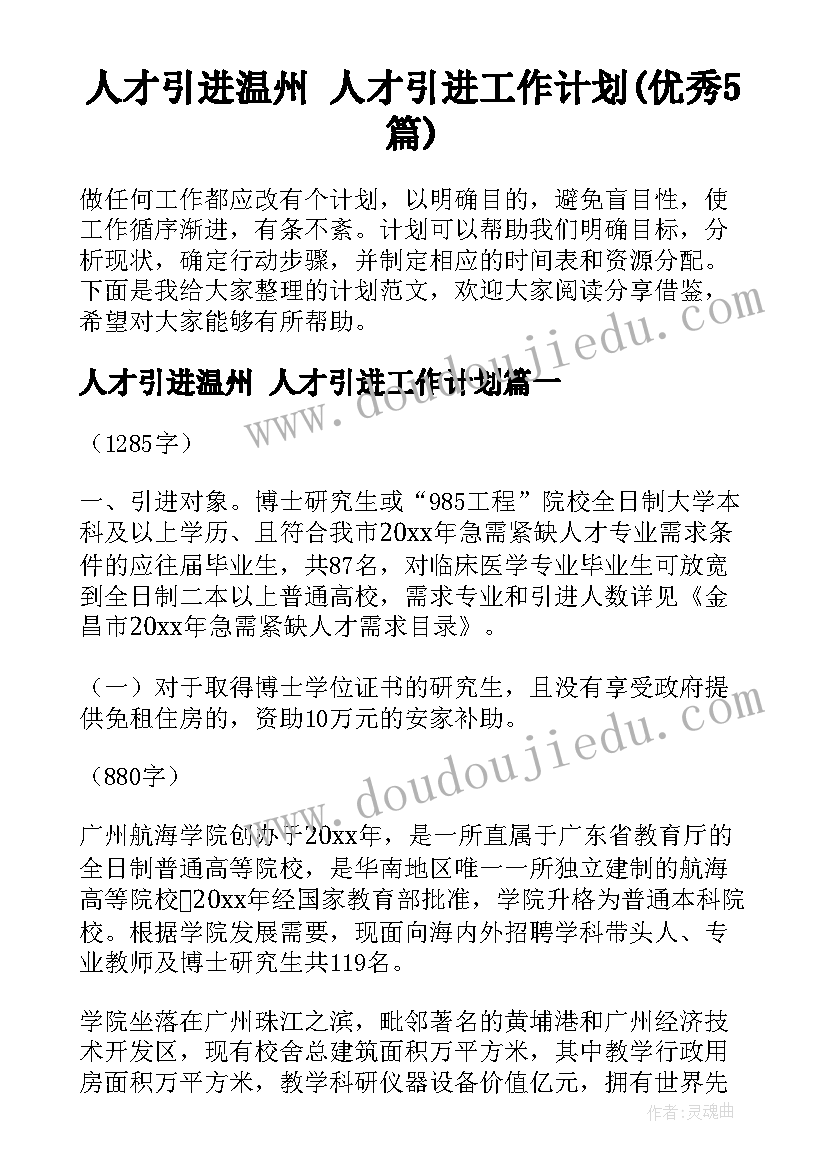 人才引进温州 人才引进工作计划(优秀5篇)