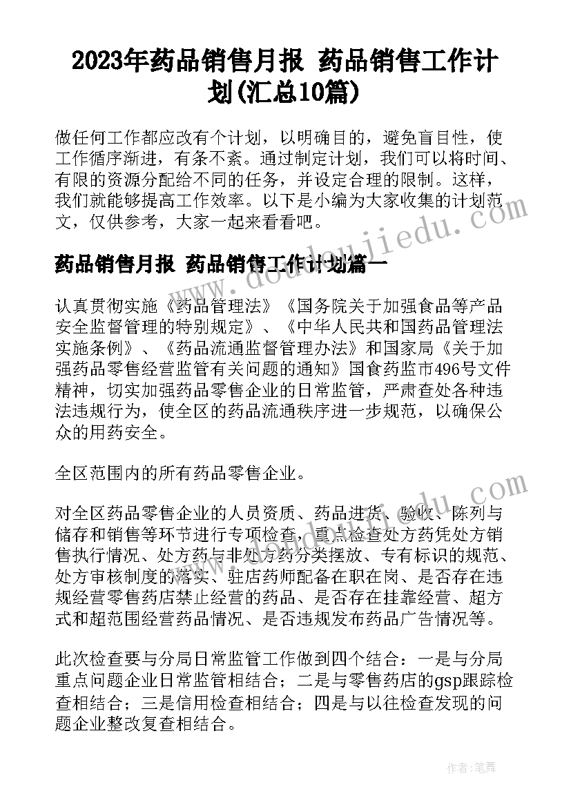 2023年药品销售月报 药品销售工作计划(汇总10篇)