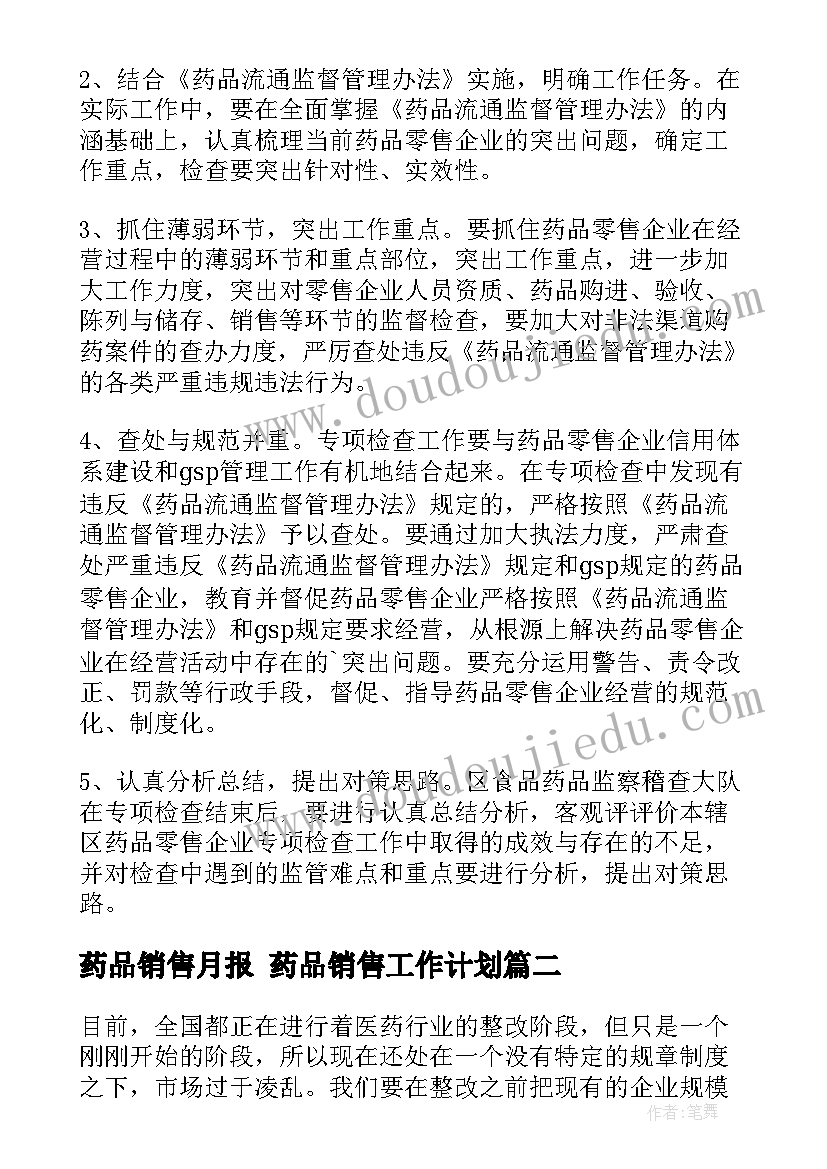 2023年药品销售月报 药品销售工作计划(汇总10篇)