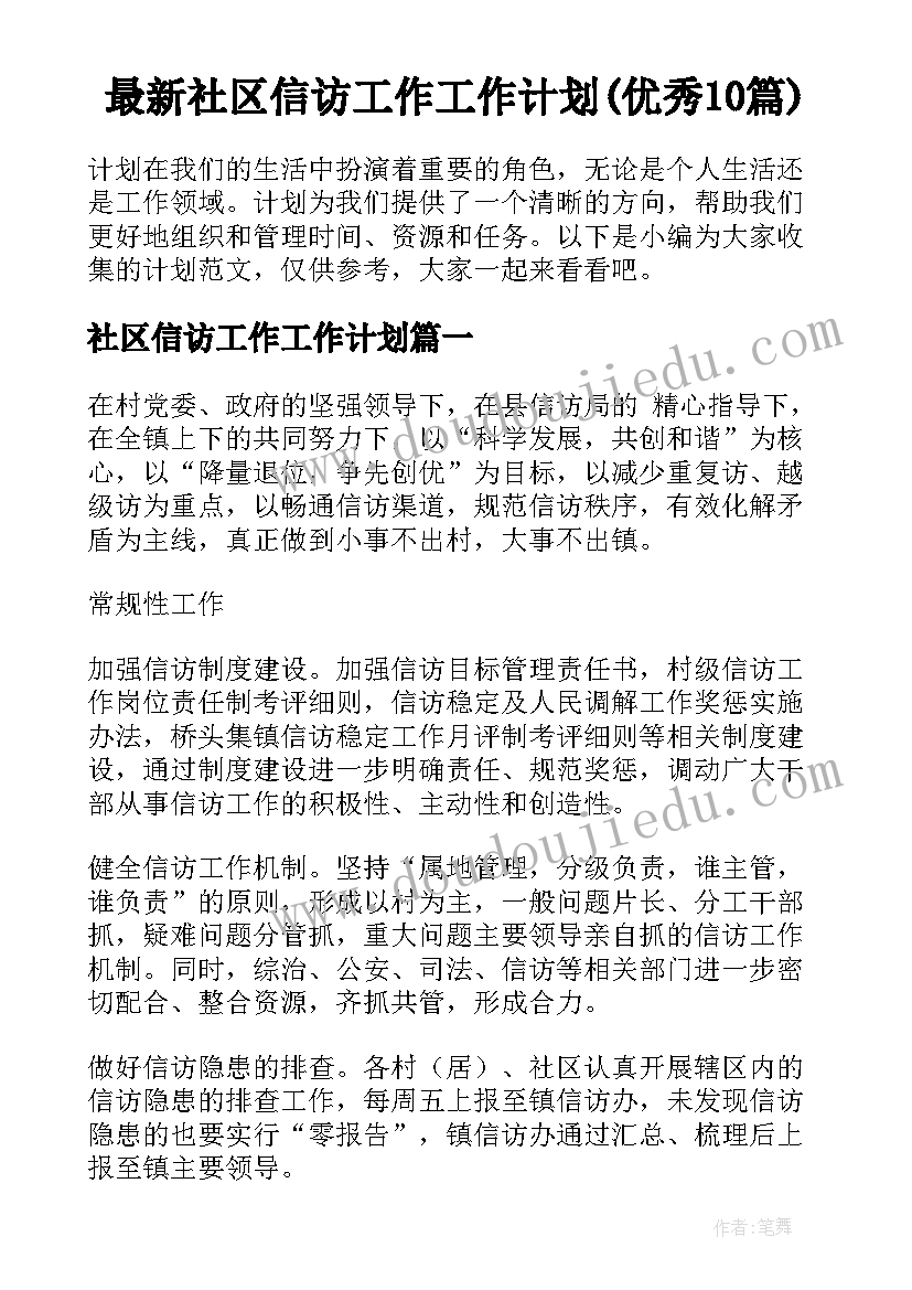 最新社区信访工作工作计划(优秀10篇)