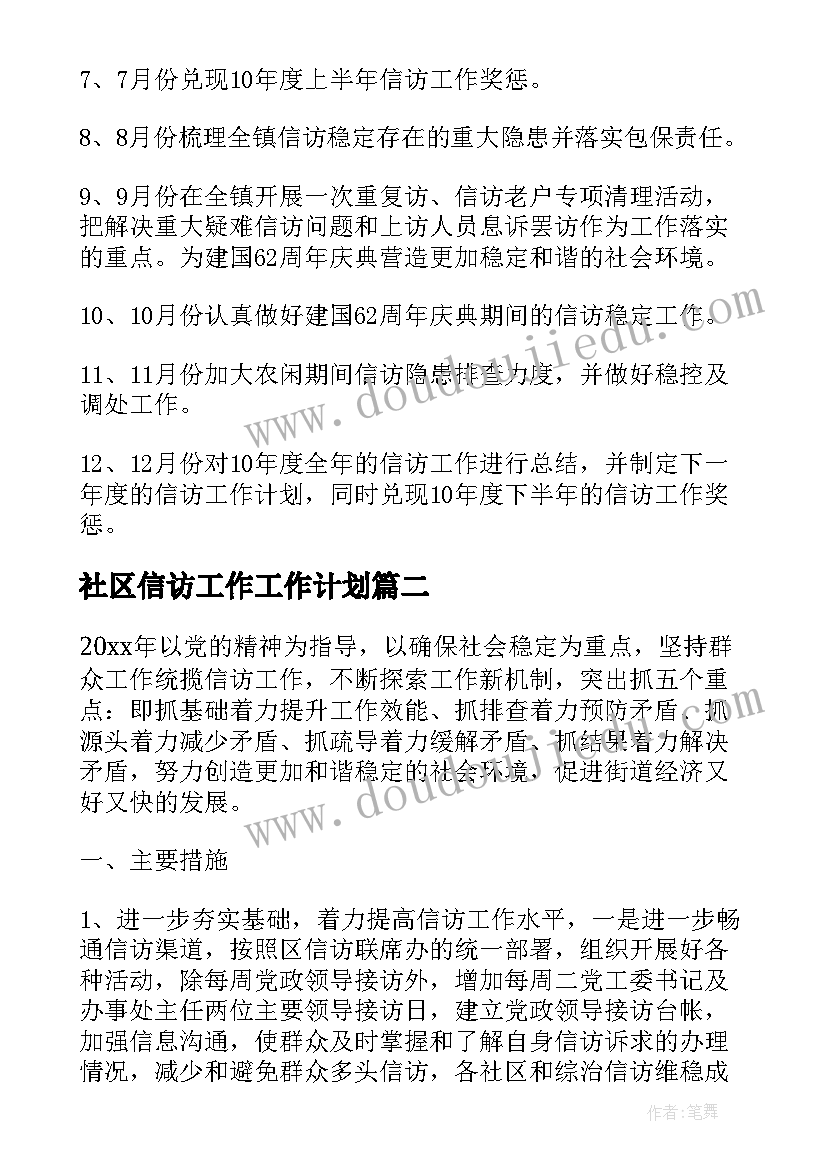 最新社区信访工作工作计划(优秀10篇)