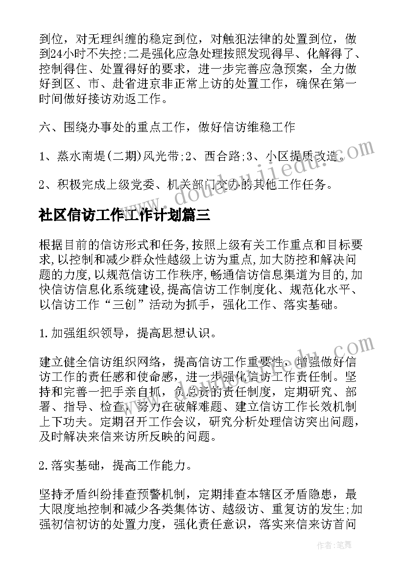 最新社区信访工作工作计划(优秀10篇)