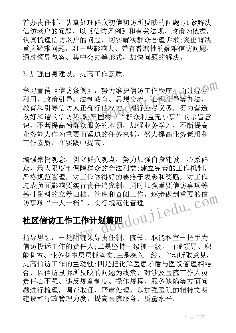 最新社区信访工作工作计划(优秀10篇)