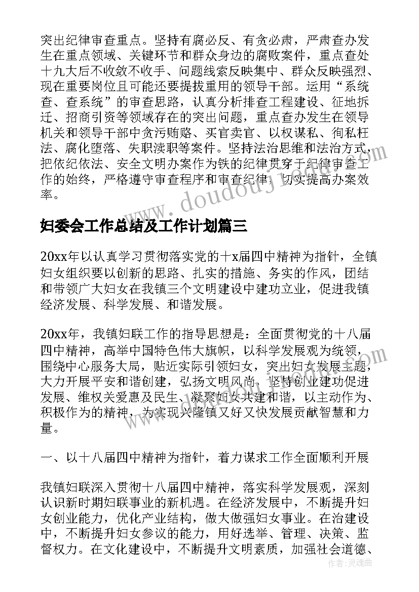 2023年妇委会工作总结及工作计划(实用9篇)