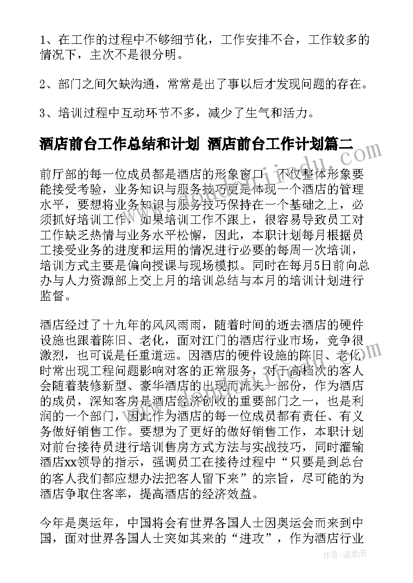 2023年酒店前台工作总结和计划 酒店前台工作计划(优秀7篇)