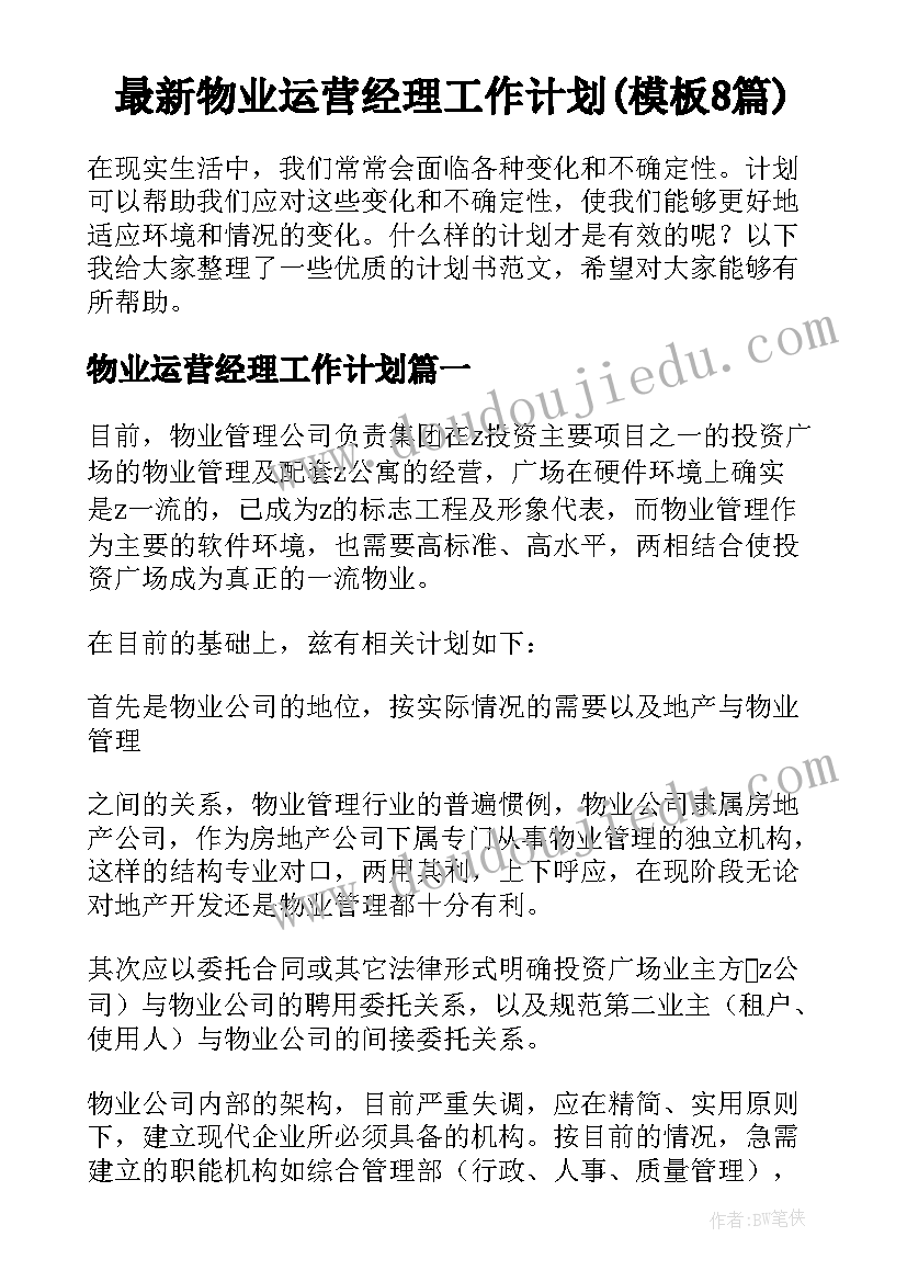 最新物业运营经理工作计划(模板8篇)