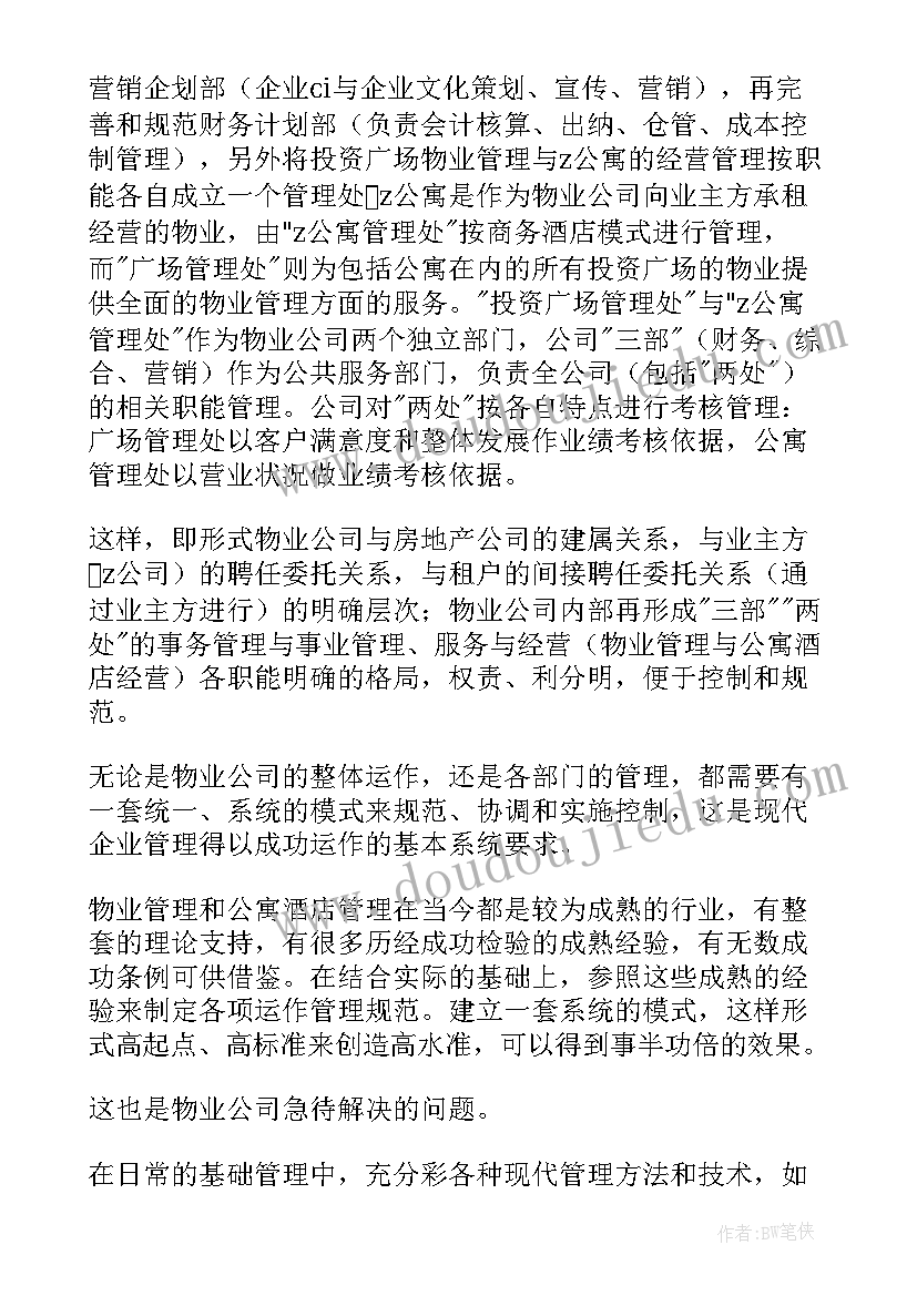 最新物业运营经理工作计划(模板8篇)