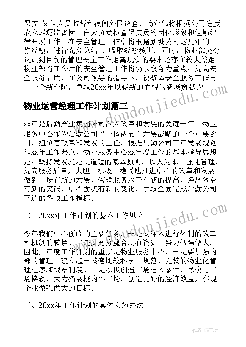 最新物业运营经理工作计划(模板8篇)