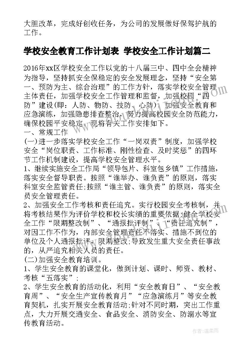 学校安全教育工作计划表 学校安全工作计划(精选10篇)